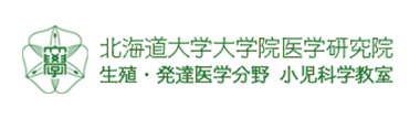 北海道大学大学院医学研究院　生殖・発達医学分野　小児科学教室