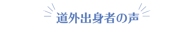 道外出身者の声