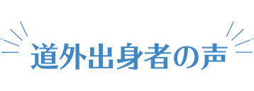 道外出身者の声