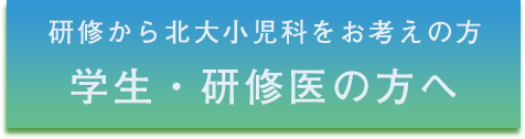 学生・研修医の方へ