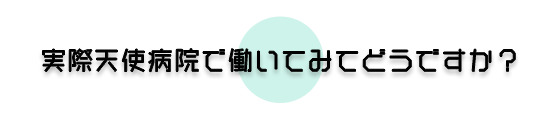 実際天使病院で働いてみてどうですか？