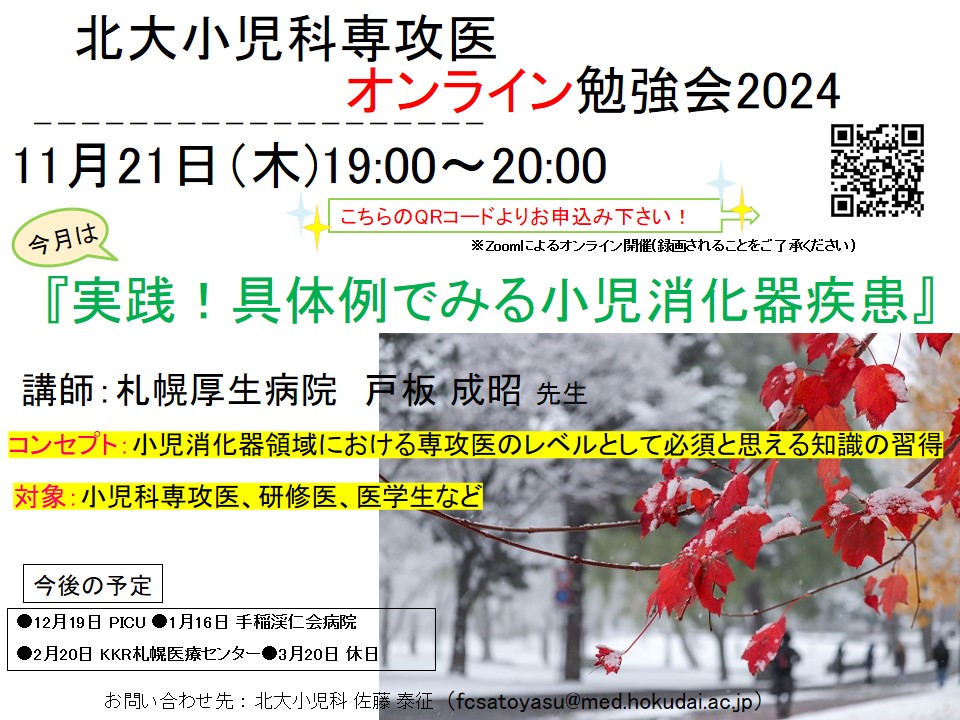 北大小児科専攻医オンライン勉強会2024