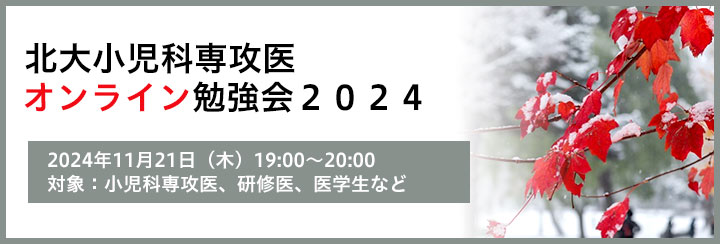 北大小児科専攻医オンライン勉強会2024 11月のお知らせ