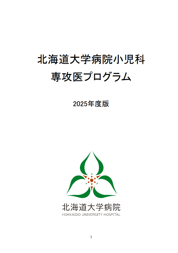 北海道大学小児科の専攻医プログラム